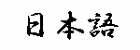 Japanese