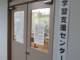 学習支援センター