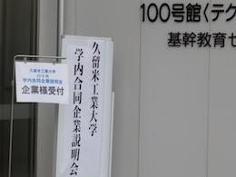 企業面談会