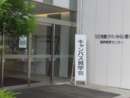 キャンパス見学会